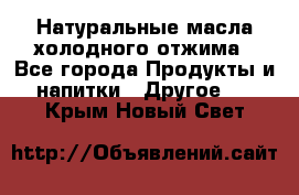 Натуральные масла холодного отжима - Все города Продукты и напитки » Другое   . Крым,Новый Свет